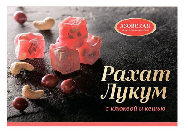 Рахат-лукум Азовская кондитерская фабрика с клюквой и кешью, 160 г