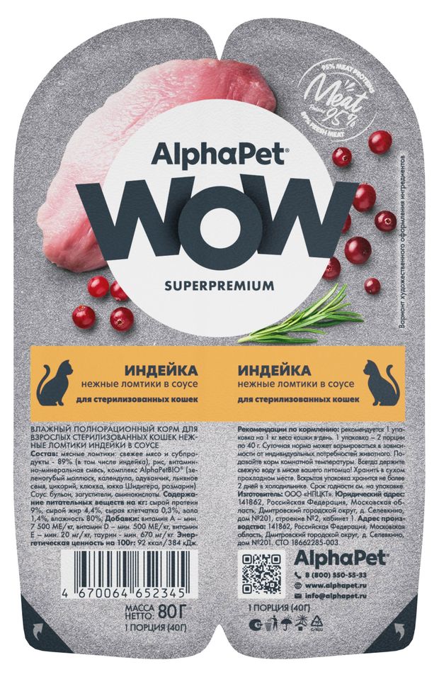 Корм влажный для стерилизованных и кастрированных кошек AlphaPet WOW Superpremium Индейка нежные ломтики в соусе, 80 г