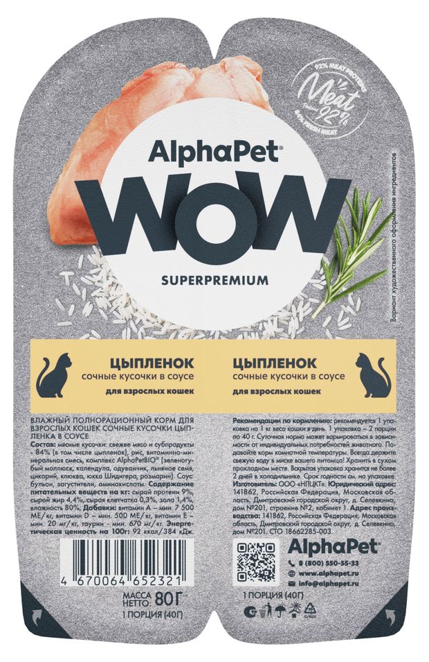 Влажный корм для кошек AlphaPet WOW Superpremium Цыпленок сочные кусочки в соусе, 80 г