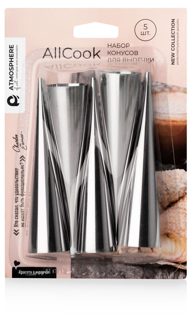 Набор конусов Atmosphere для выпечки AllCook 12 см, 5 шт