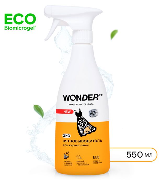 фото Пятновыводитель для жирных пятен wonder lab экологичный, 550 мл