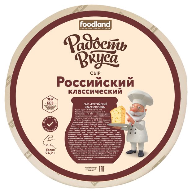 Сыр полутвердый Радость вкуса Российский 45 БЗМЖ вес 85₽