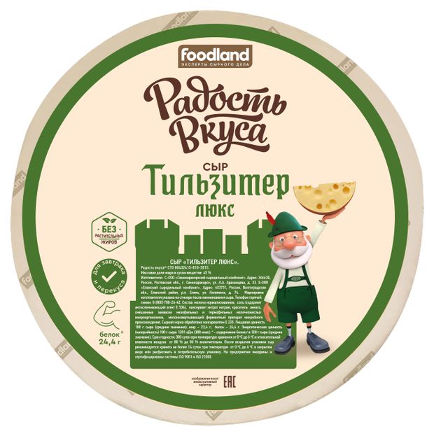 Сыр полутвердый Радость вкуса Тильзитер люкс 45 БЗМЖ вес 130₽