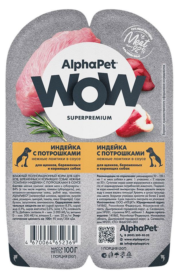 Влажный корм для щенков беременных и кормящих собак AlphaPet WOW Индейка с потрошками нежные ломтики в соусе, 100 г