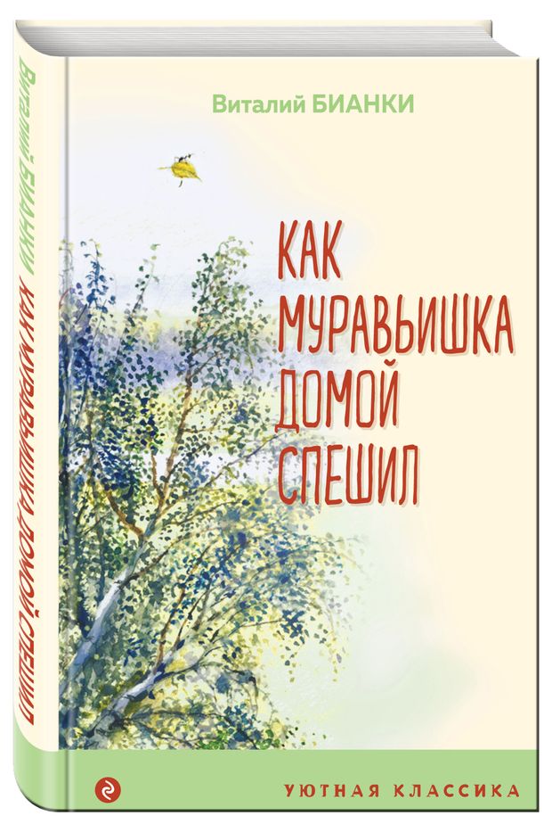 Житейские истории сын лесника спешил домой. Житейские истории сын лесника спешил домой. Как муравьишка домой спешил. Картинки как муравьишка домой спешил землемер. Сказка бианки как муравьишка домой спешил.