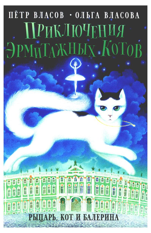 Приключения эрмитажных котов: Рыцарь, кот и балерина, Петр Власов, Ольга Власова