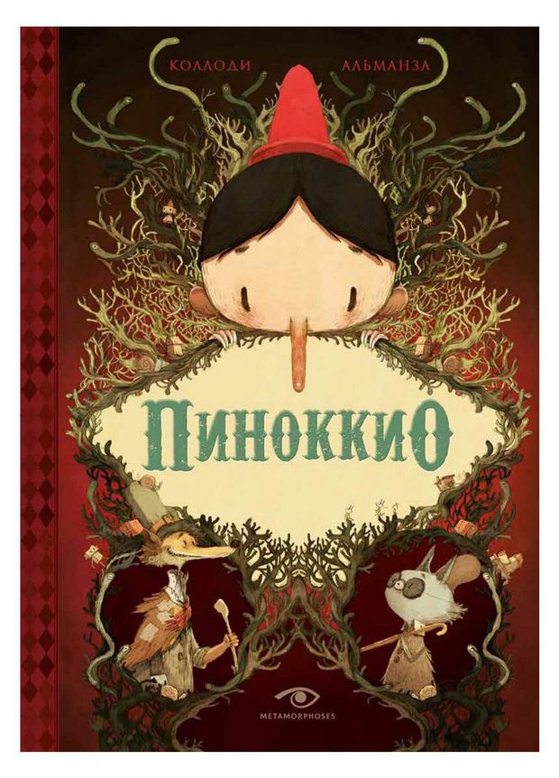 Пиноккио, Коллоди К.