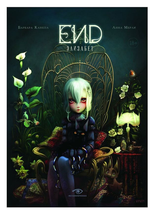 END Элизабет Канепа Б Мерли А 649₽