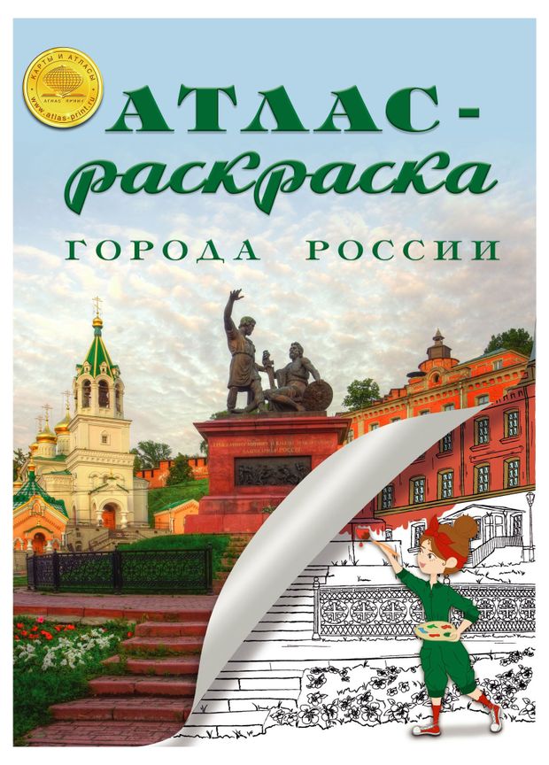 Атлас-раскраска Города России