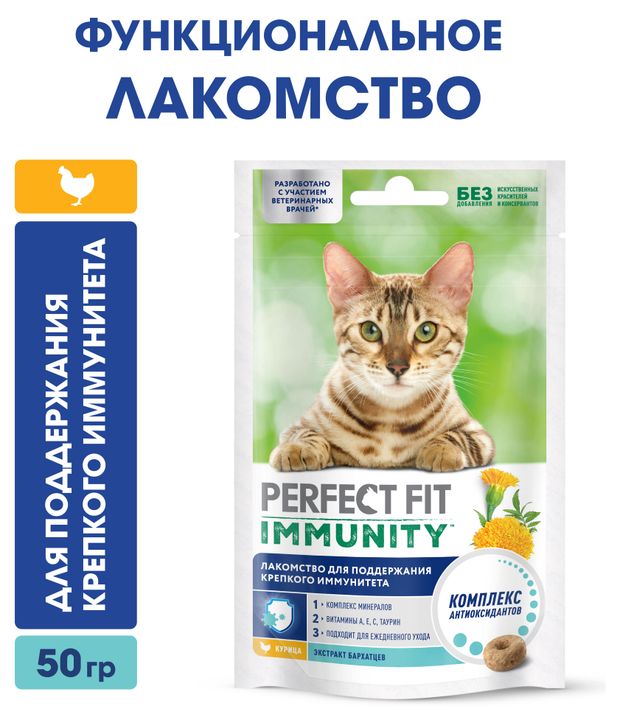 Лакомство для кошек PPERFECT FIT Immunity с курицей и добавлением экстракта бархатцев Для поддержания иммунитета, 50 г