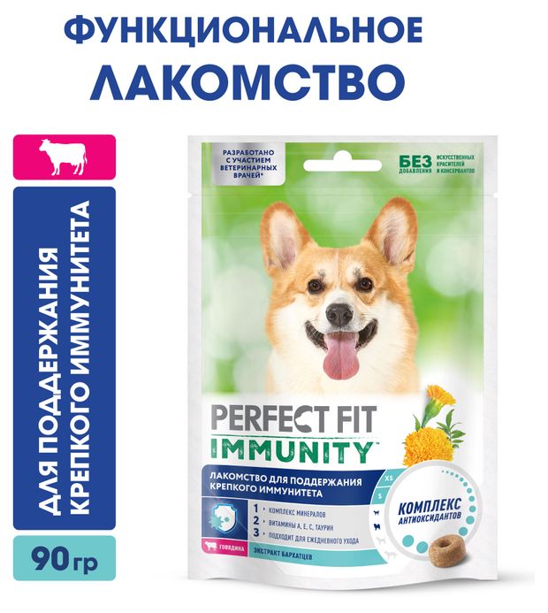 фото Лакомство для собак pperfect fit immunity с говядиной и добавлением экстракта бархатцев для поддержания иммунитета, 90 г
