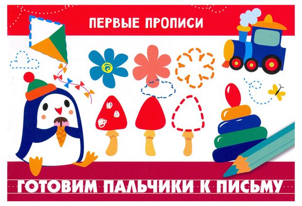 Первые прописи. Готовим пальчики к письму