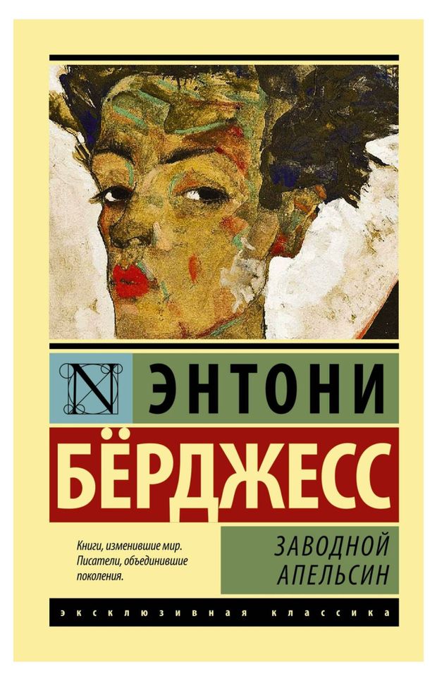 Книги, журналы  Ашан Заводной апельсин, Берджесс Э.
