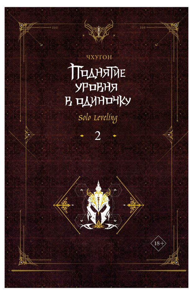 Поднятие уровня в одиночку Solo Leveling Книга 2 Чхугон 410₽