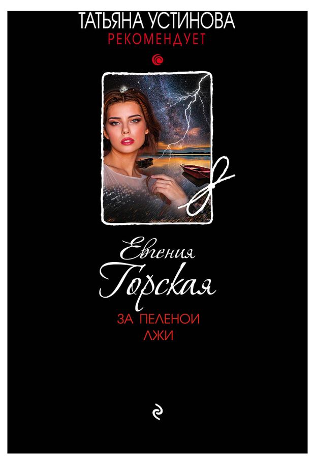За пеленой лжи, Горская Е.