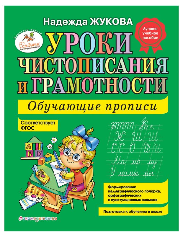 Уроки чистописания и грамотности: обучающие прописи, Жукова Н.С.