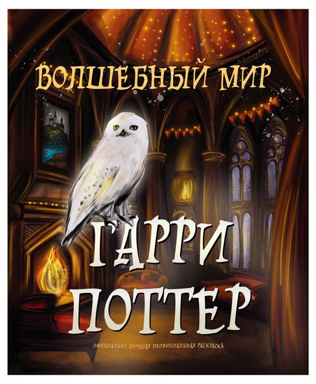 фото Волшебный мир гарри поттера. раскраска эксмо