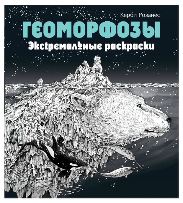фото Геоморфозы. экстремальные раскраски эксмо