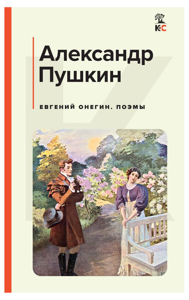 Евгений Онегин Поэмы Пушкин АС 270₽