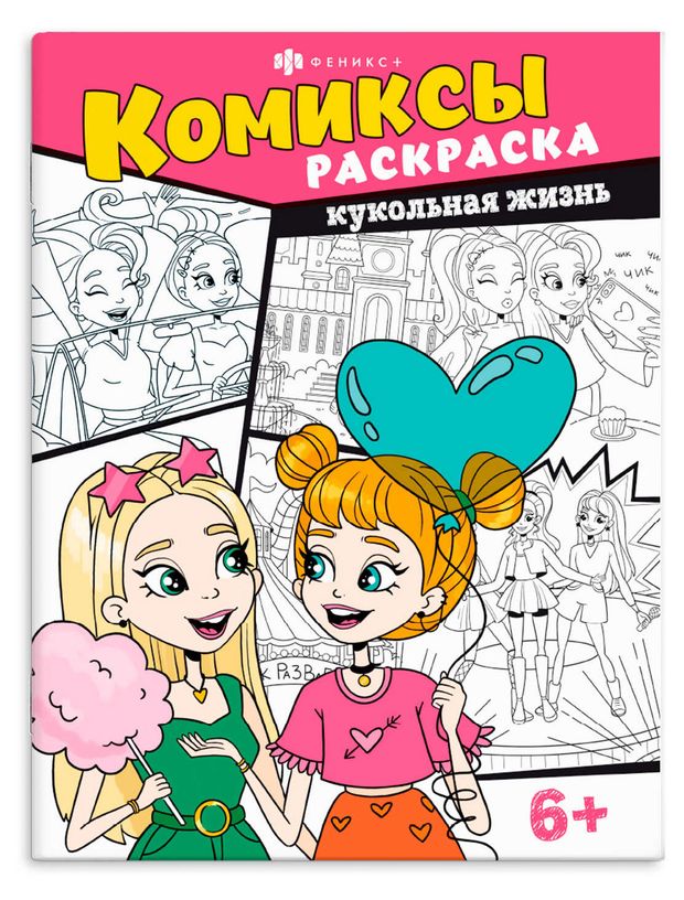 фото Раскраска комиксы, 8 л феникс
