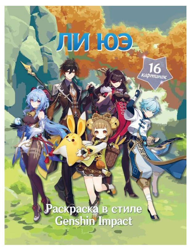 фото Раскраска в стиле genshin impact