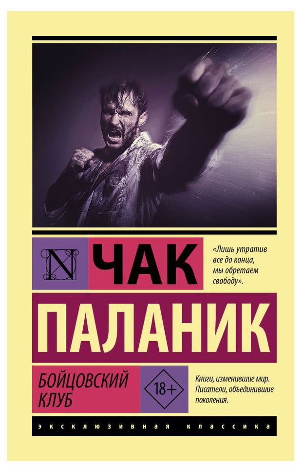 Книги, журналы Бойцовский клуб, Паланик Чак