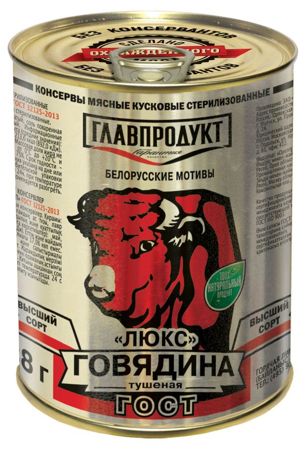 Говядина тушеная ГЛАВПРОДУКТ люкс, 338 г