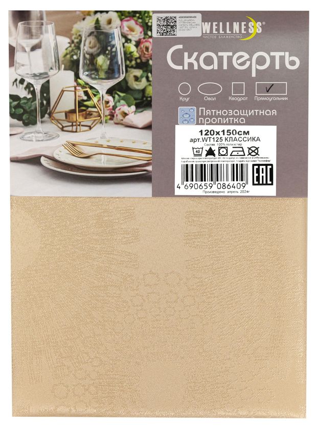 Скатерть прямоугольная Wellness Классика, 120х150 см