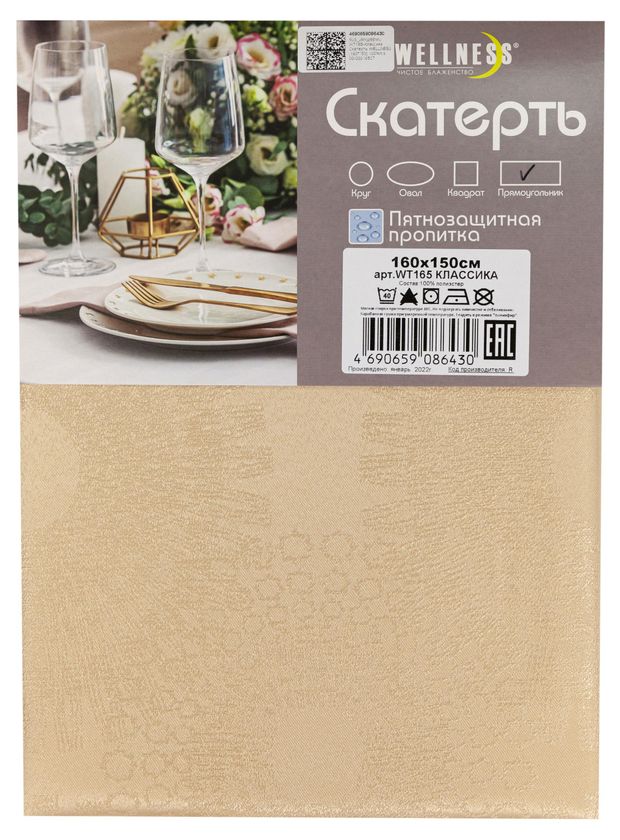 Скатерть прямоугольная Wellness Классика, 160х150 см