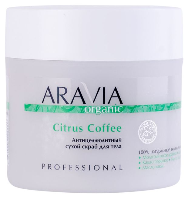 фото Скраб для теля aravia organic сухой антицеллюлитный, 300 мл