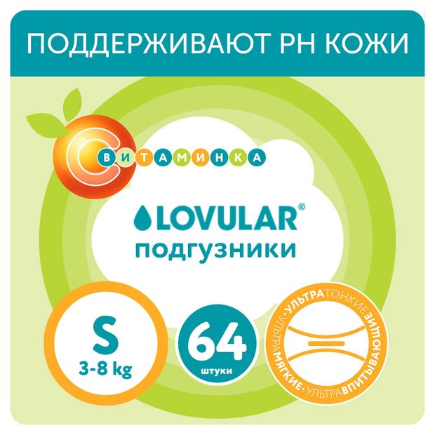 фото Подгузники lovular витаминка s 3-8 кг., 64 шт
