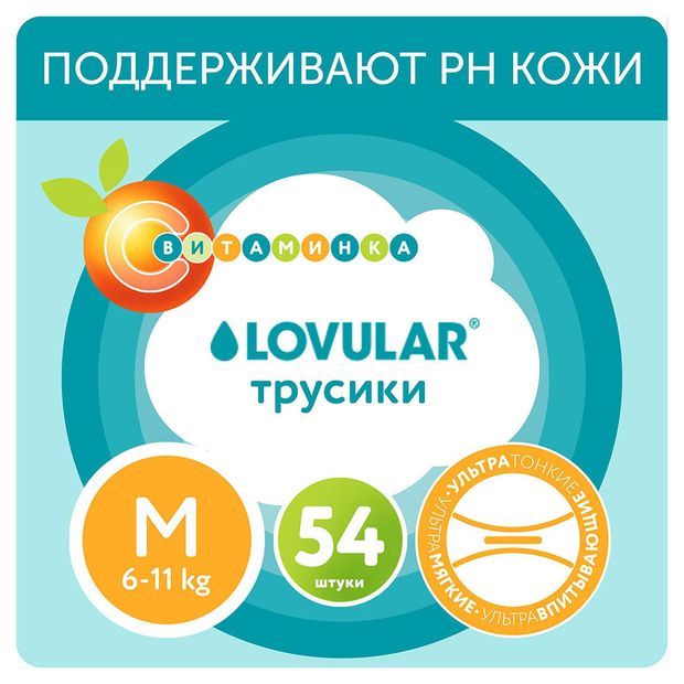 Трусики-подгузники Lovular Витаминка M 6-11 кг 54 шт 1180₽