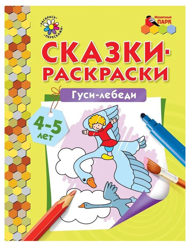фото Сказки-раскраски, печерская а. н. русское слово