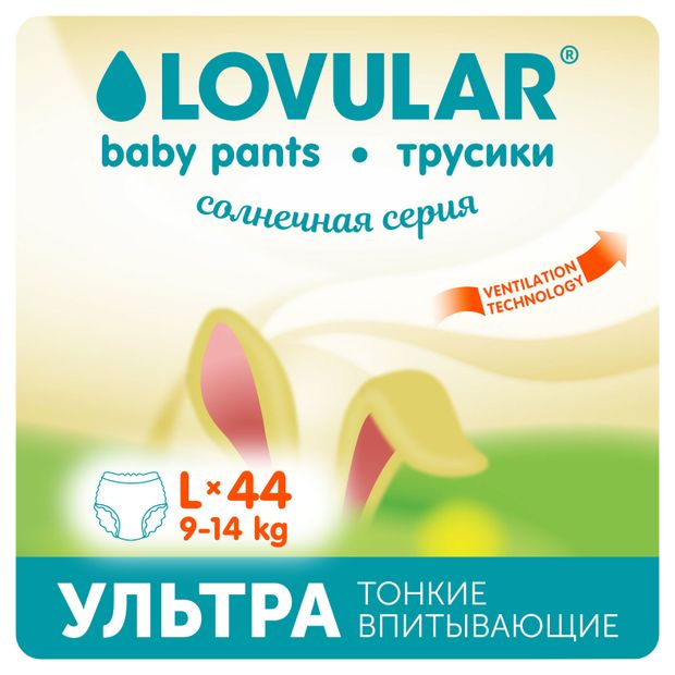 Трусики-подгузники Lovular Cолнечная серия L (9-14 кг), 44 шт