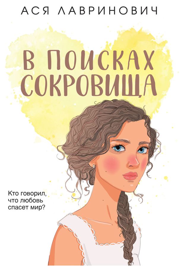 В поисках сокровища, Лавринович А.