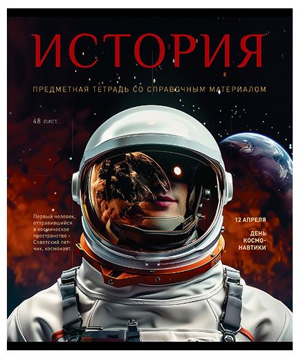 Тетрадь ПЗБМ предметная История клетка А5, 48 л