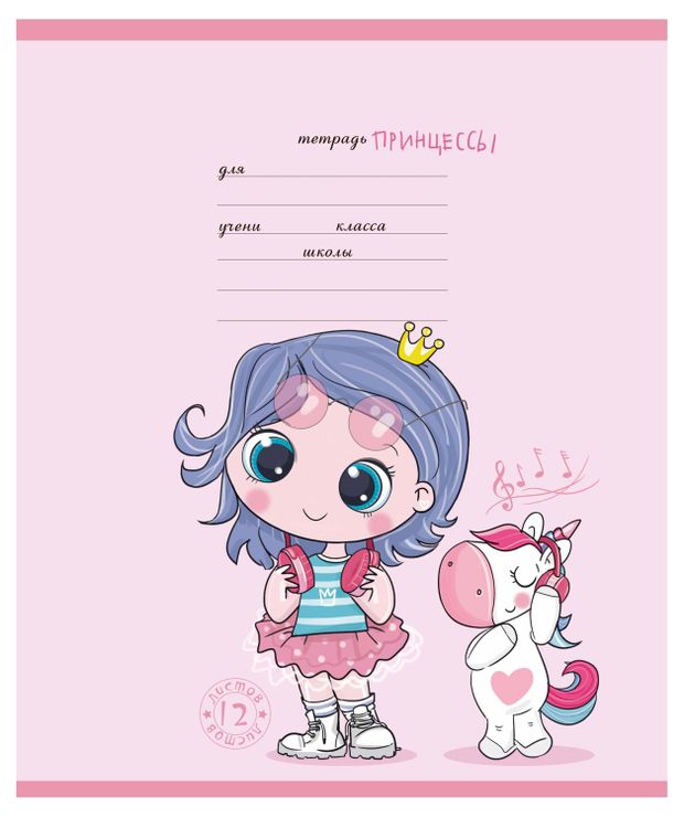 Тетрадь ученическая ПЗБМ Девочки линейка А5 12 л 19₽