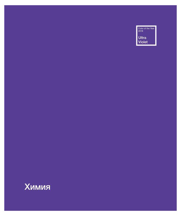Тетрадь ПЗБМ предметная Химия клетка А5 48 л 74₽