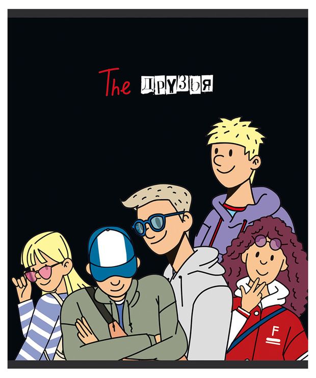 Тетрадь общая ПЗБМ Друзья клетка А5 48 л 61₽