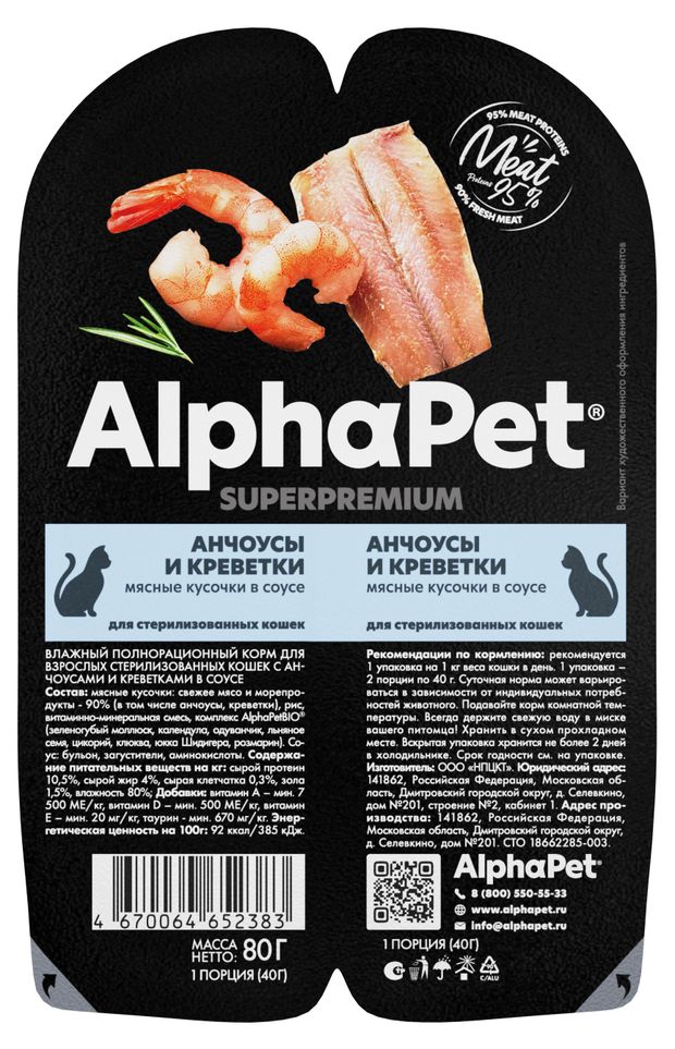 Корм влажный для стерилизованных и кастрированных кошек AlphaPet Superpremium анчоусы и креветки мясные кусочки в соусе, 80 г