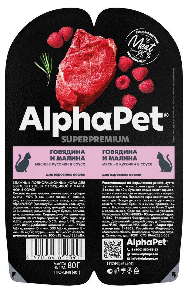 Корм влажный для кошек AlphaPet говядина и малина мясные кусочки в соусе 80 г 95₽