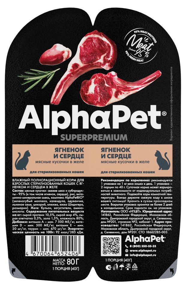 Корм влажный для стерилизованных и кастрированных кошек AlphaPet Superpremium ягненок и сердце мясные кусочки в желе, 80 г