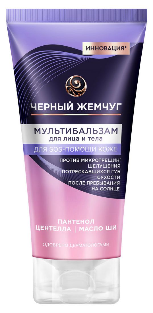 Мультибальзам для лица и тела Черный Жемчуг sos-средство с пантенолом, 50 мл