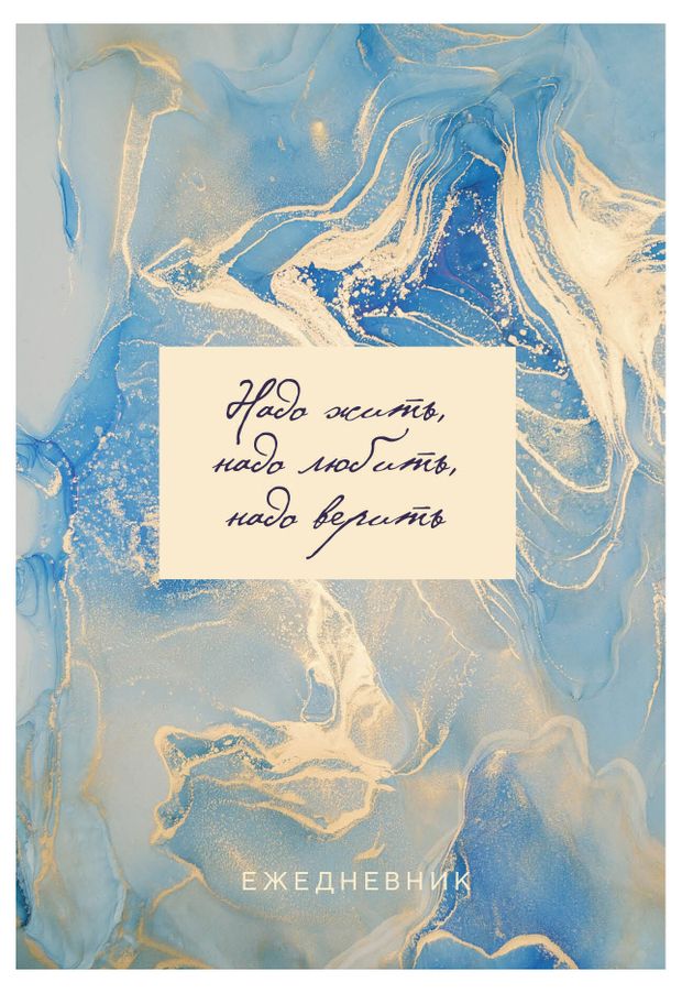 Ежедневник недатированный Эксмо Мрамор Ежедневник недатированный А5 72 л 199₽