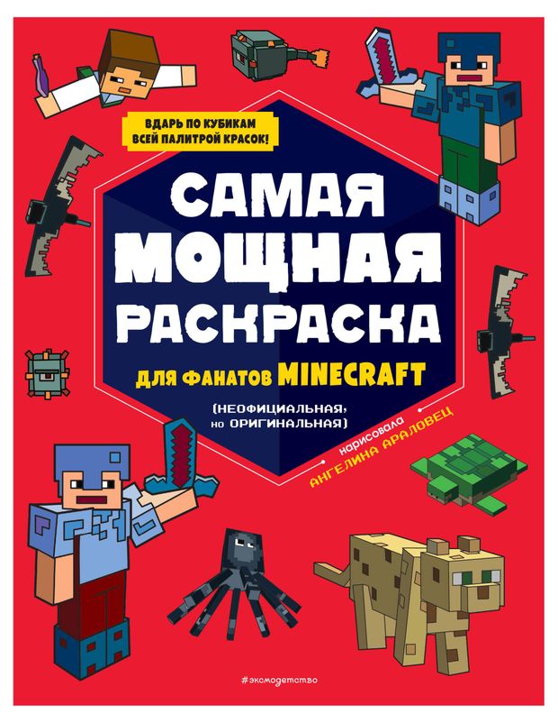 Раскраска для фанатов Minecraft