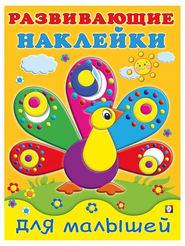 Развивающие наклейки для малышей Павлин