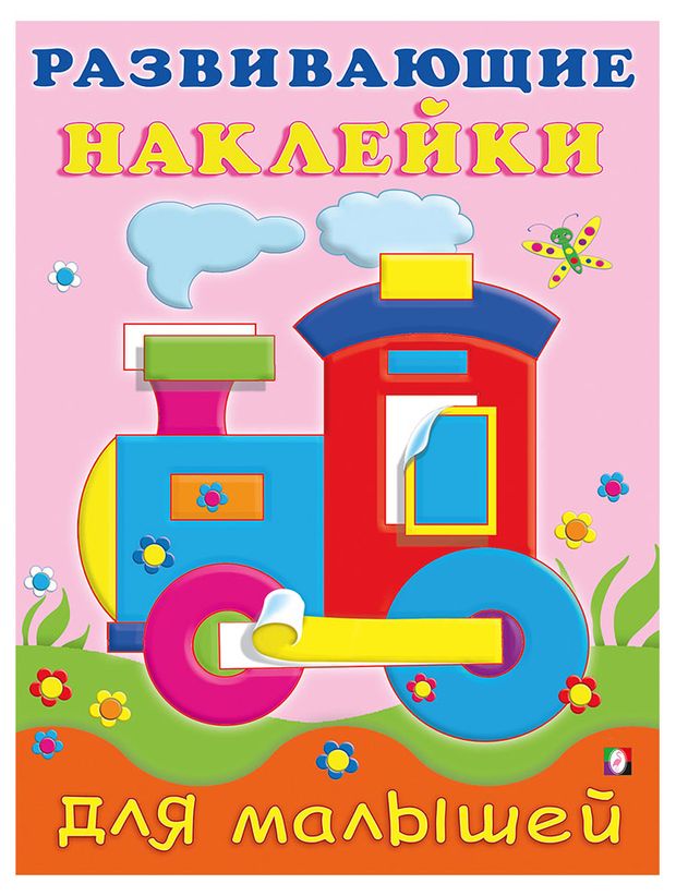 Книга развивающие наклейки для малышей Паровоз 120₽
