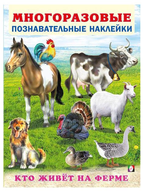 Многоразовые познавательные наклейки Кто живет на ферме