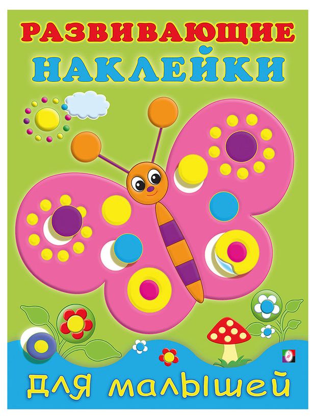 Развивающие наклейки для малышей Бабочка