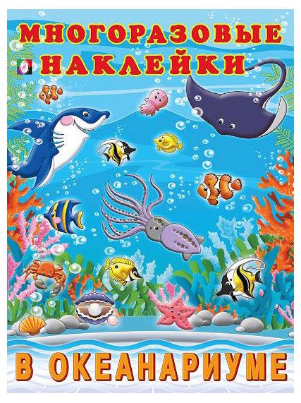 Многоразовые наклейки В океанариуме